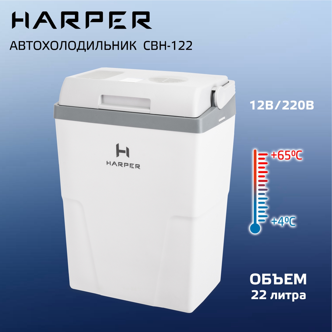 Автомобильный холодильник Harper CBH-122 - отзывы покупателей на Мегамаркет  | 600012036153