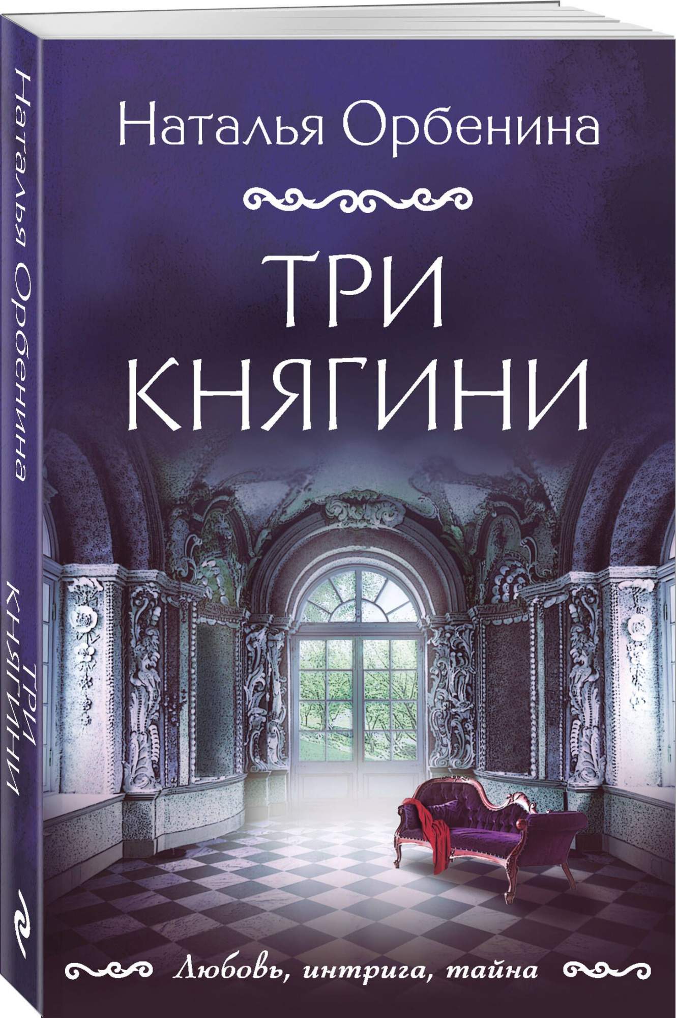 Три княгини: роман - купить в Торговый Дом БММ, цена на Мегамаркет