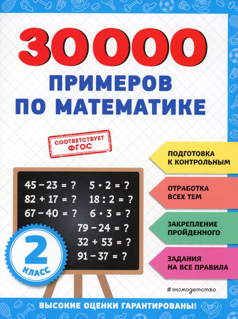 Книга 30000 примеров по математике: 2 кл - купить в Книги нашего города,  цена на Мегамаркет