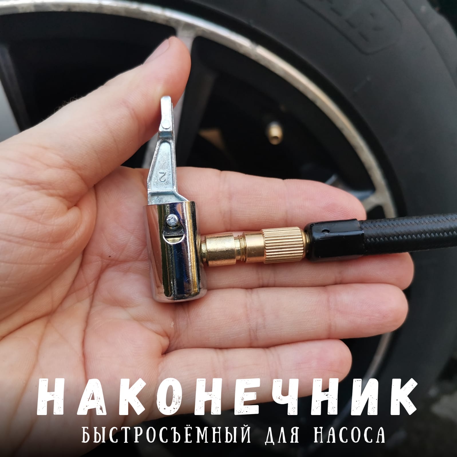 Быстросъемный наконечник для насоса автомобильного диаметр 8 мм для накачки  шин - купить в Москве, цены на Мегамаркет | 600013841607