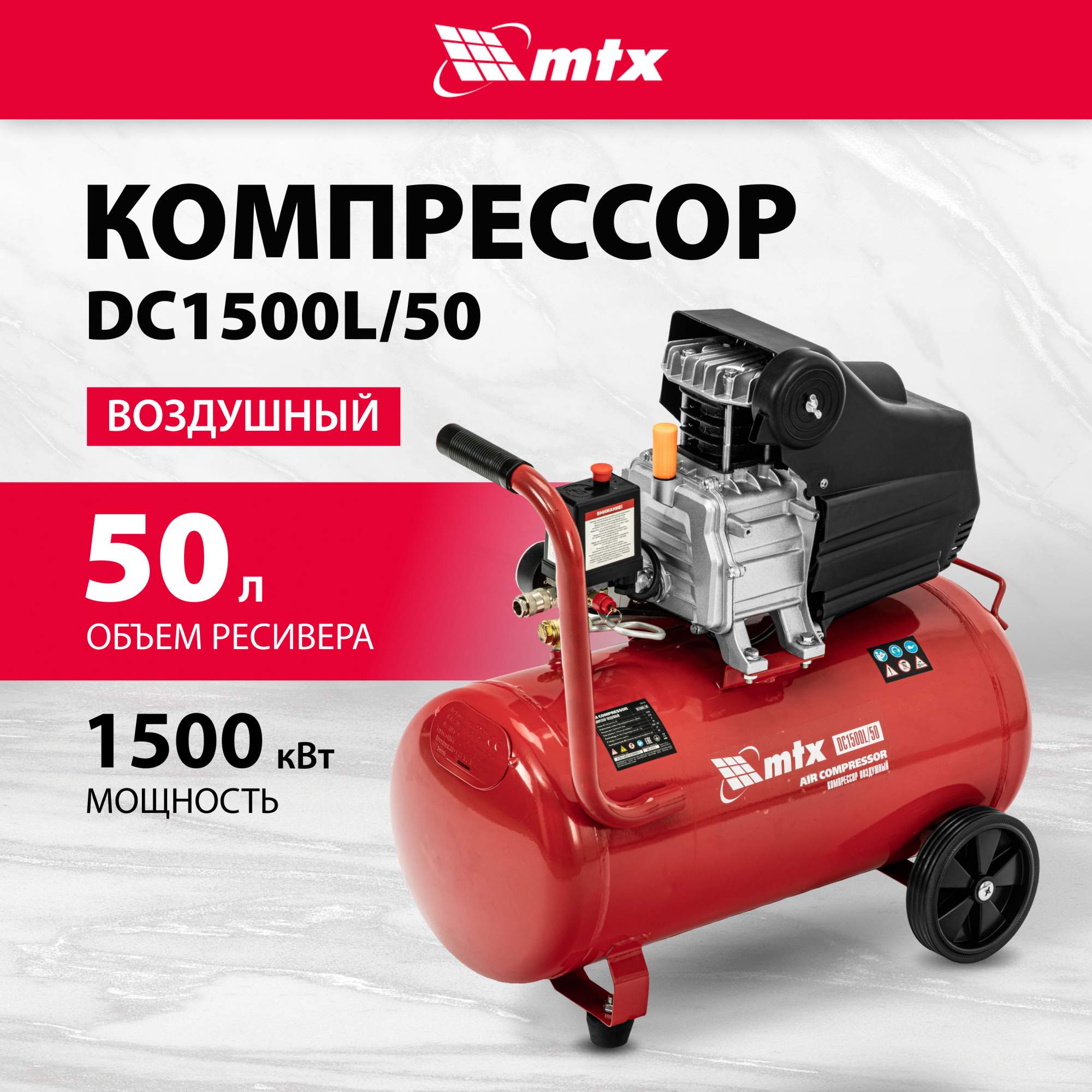 Компрессор воздушный MTX DC1500L/50, ссор воздушный 1,5 кВт, 50 л, 210 л/мин - купить в МИР ИНСТРУМЕНТА КГТ, цена на Мегамаркет