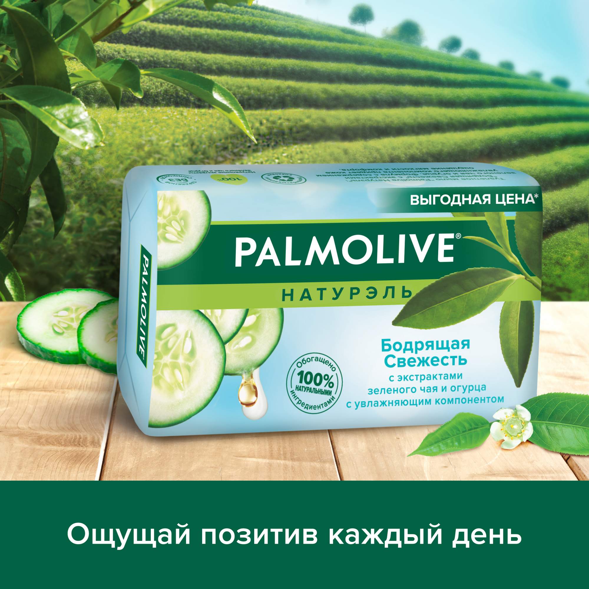 Palmolive мыло бодрящая свежесть огурец 150г. Blend a med 3d white свежесть лимона. Svoboda гель д/душа 430мл бодрящая свежесть (зеленый чай+апельсин) 1569. Мыло палмолив бодрящая свежесть. Мыло palmolive зеленый чай и.