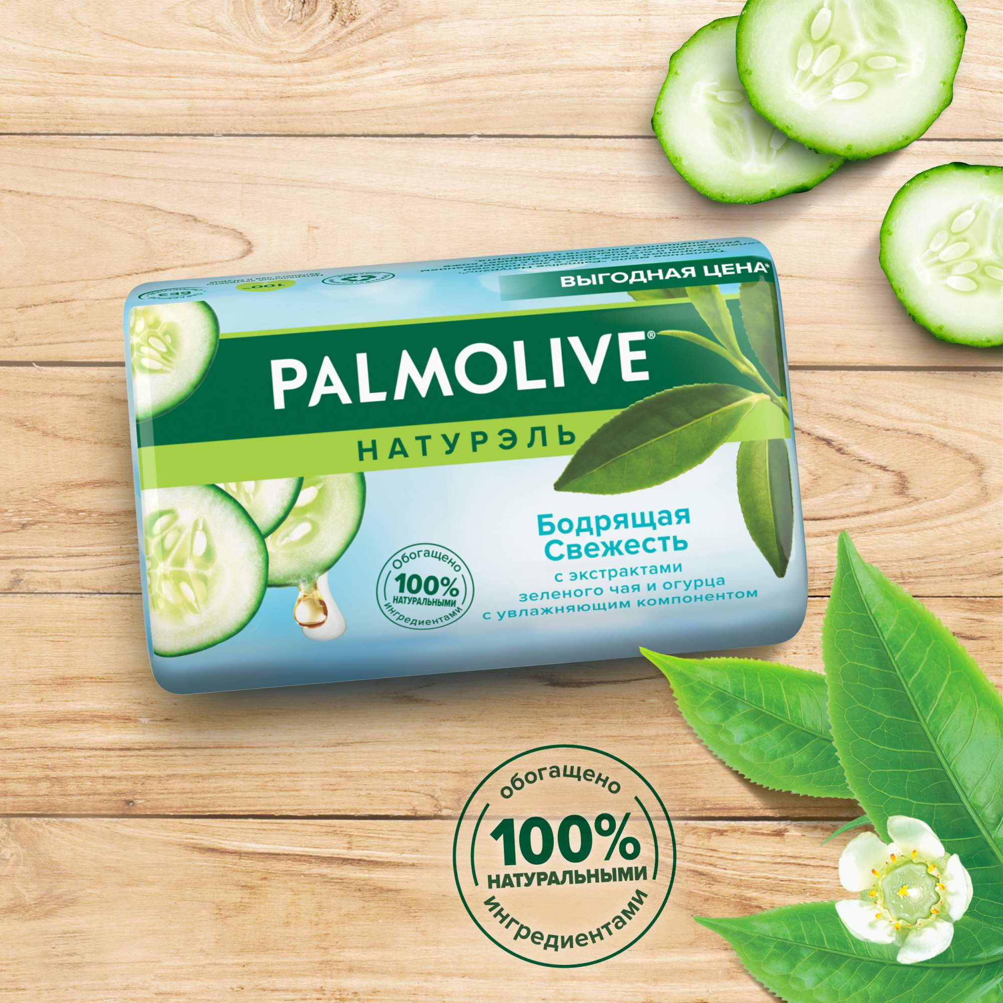 Бодрящей свежести. Мыло палмолив бодрящая свежесть. Мыло палмолив натурель огурец зеленый чай 90г. "палмолив натурэль" бодрящая свежесть 90г. Бодрящей свежести.