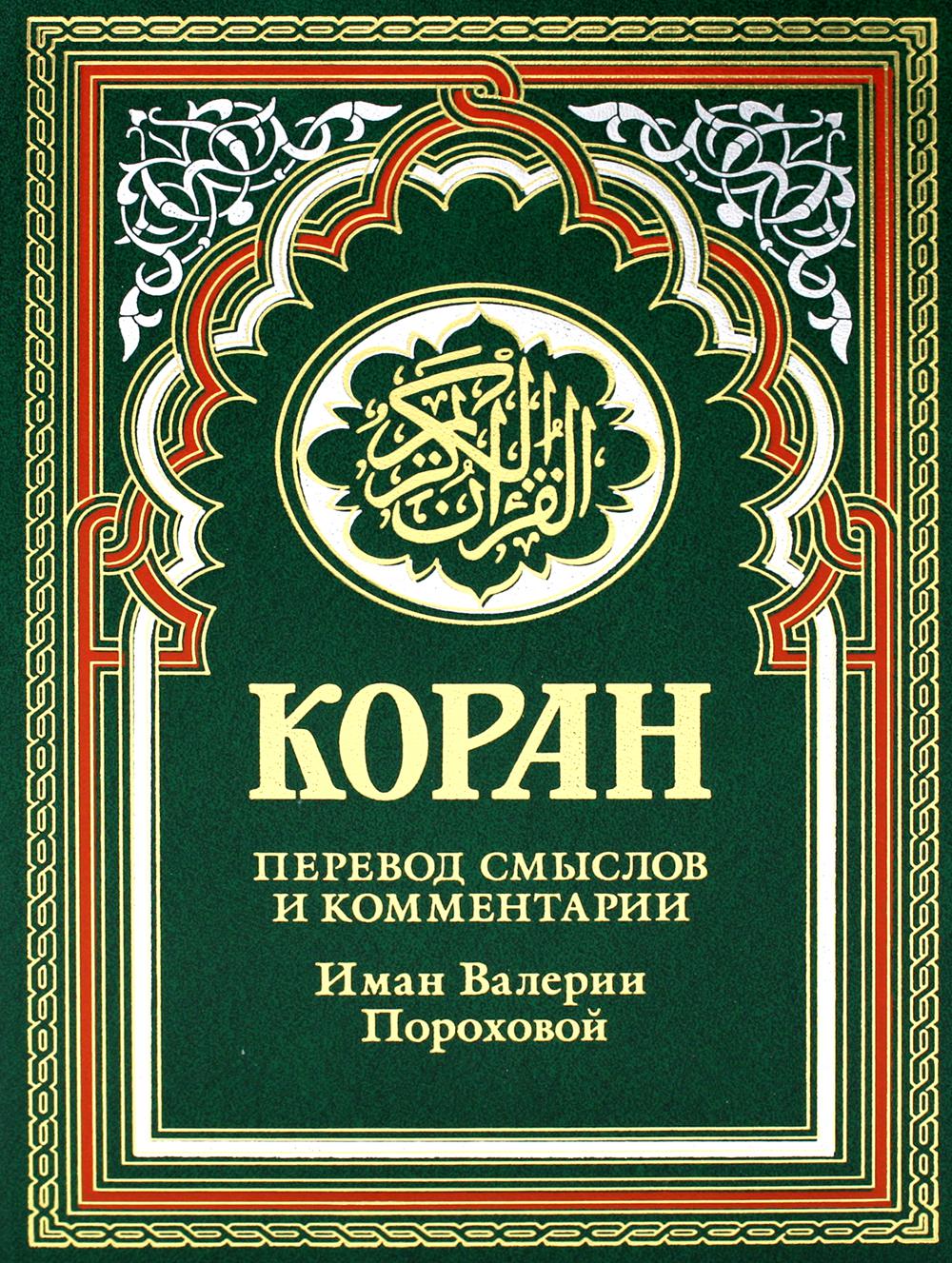 Книга Коран - купить религий мира в интернет-магазинах, цены на Мегамаркет  | 9989070