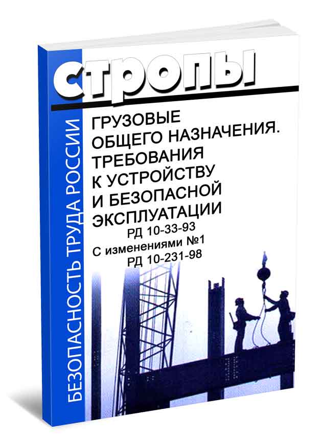 Рд 10. Стропы грузовые общего назначения. РД-10-33-93 стропы грузовые общего назначения. РД 10-231-98