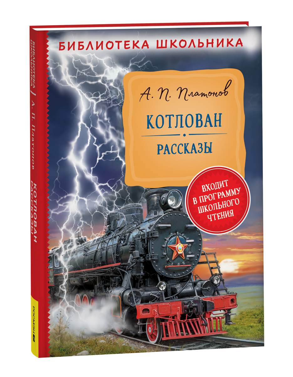 Платонов А. Котлован. Рассказы (Библиотека школьника) - купить в ООО  «Лингва Стар», цена на Мегамаркет