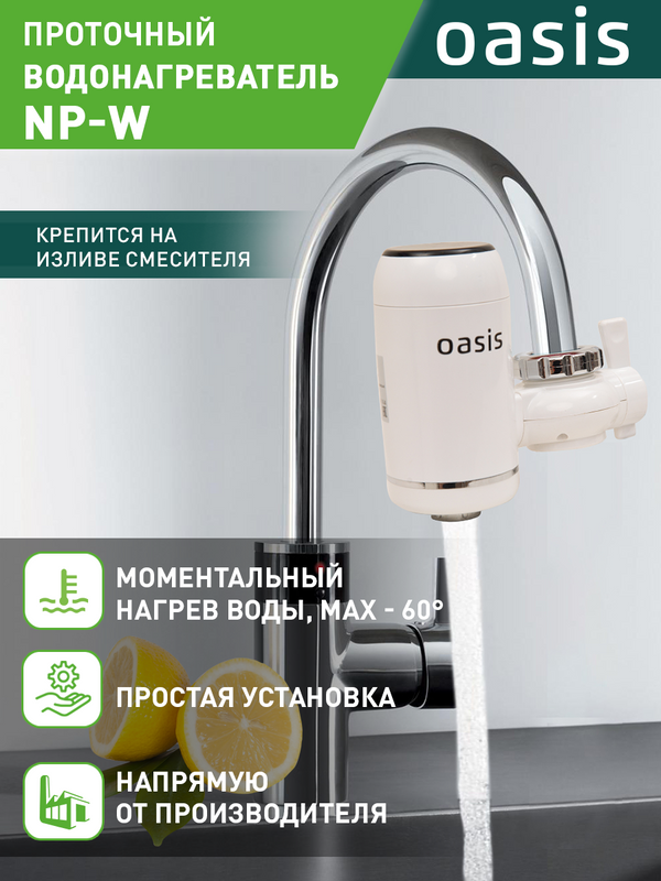 Водонагреватель проточный Oasis NP-W - купить в ИМПЕРИЯ ТЕХНО, цена на Мегамаркет