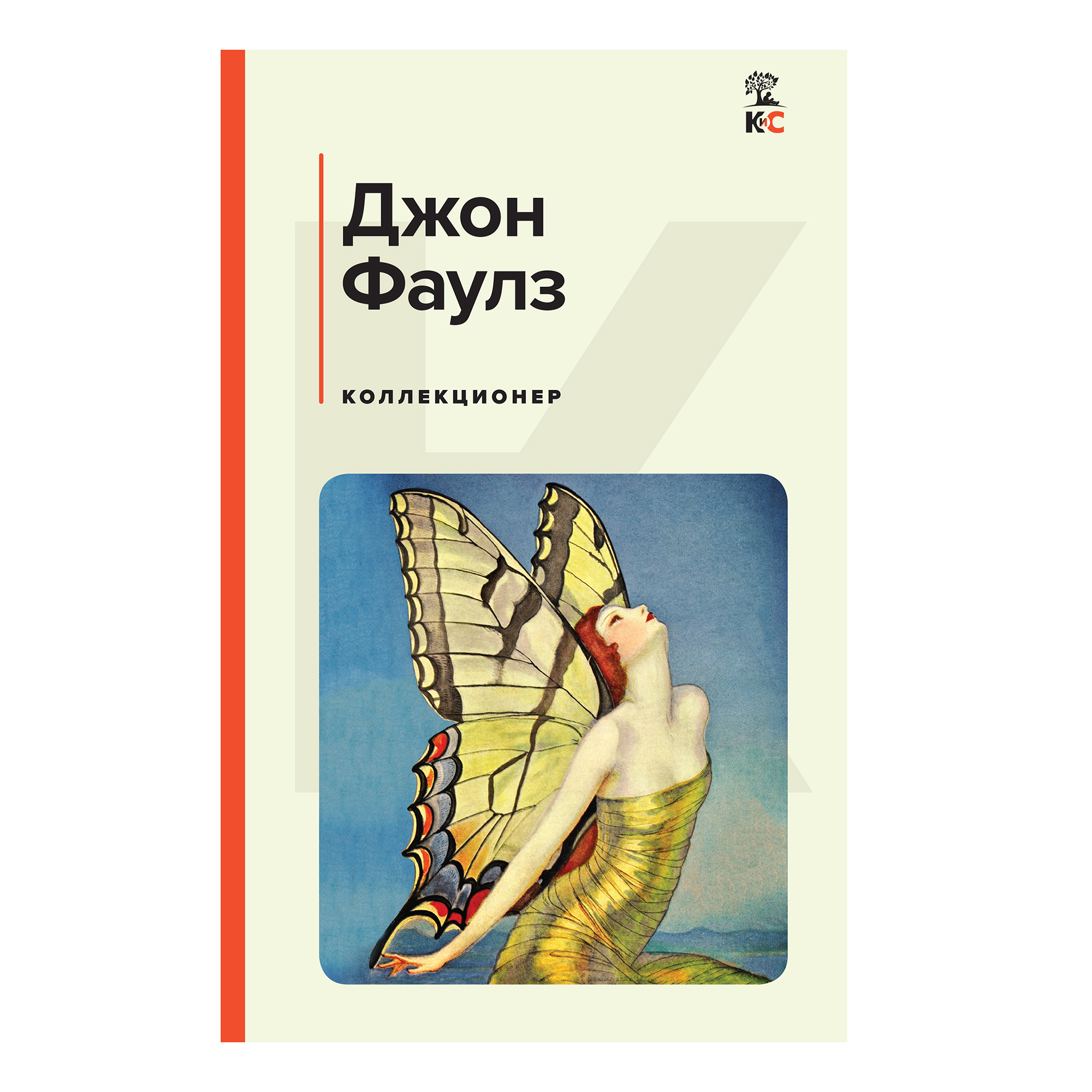 Джон Фаулз Коллекционер Купить Книгу