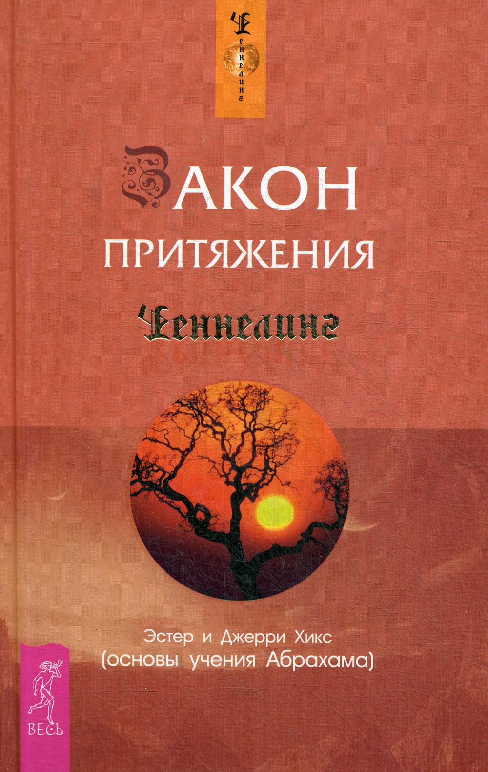 Хикс эстер закон притяжения слушать. Деньги и закон притяжения эстер и джерри хикс. Закон притяжения эстер и джерри хикс. Учение абрахама эстер и джерри хикс. Закон притяжения эстер и джерри хикс.