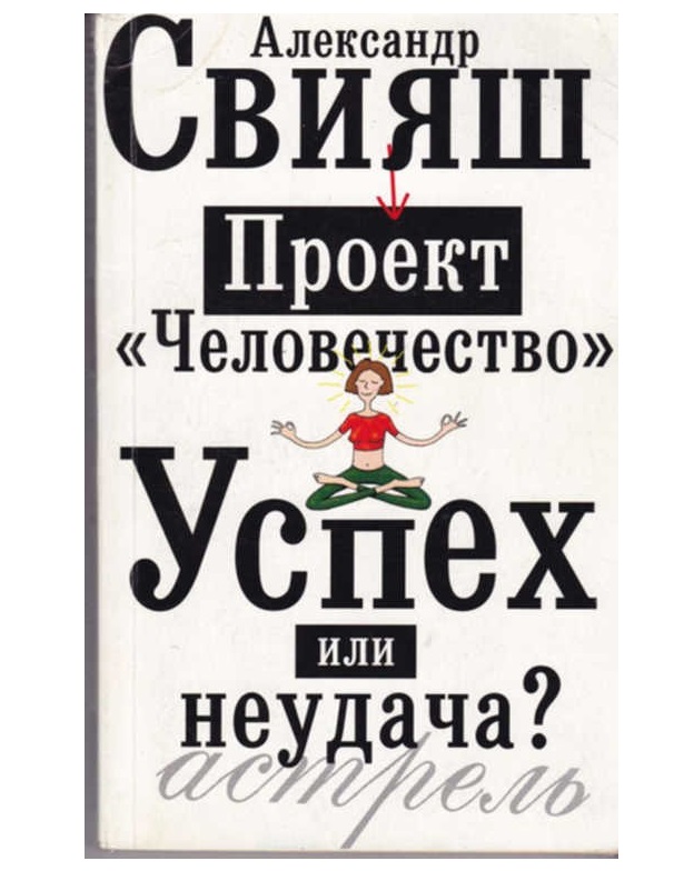 Книга неудача. Проект "человечество". Успех или неудача?. Проект человечество. Свияш книги.