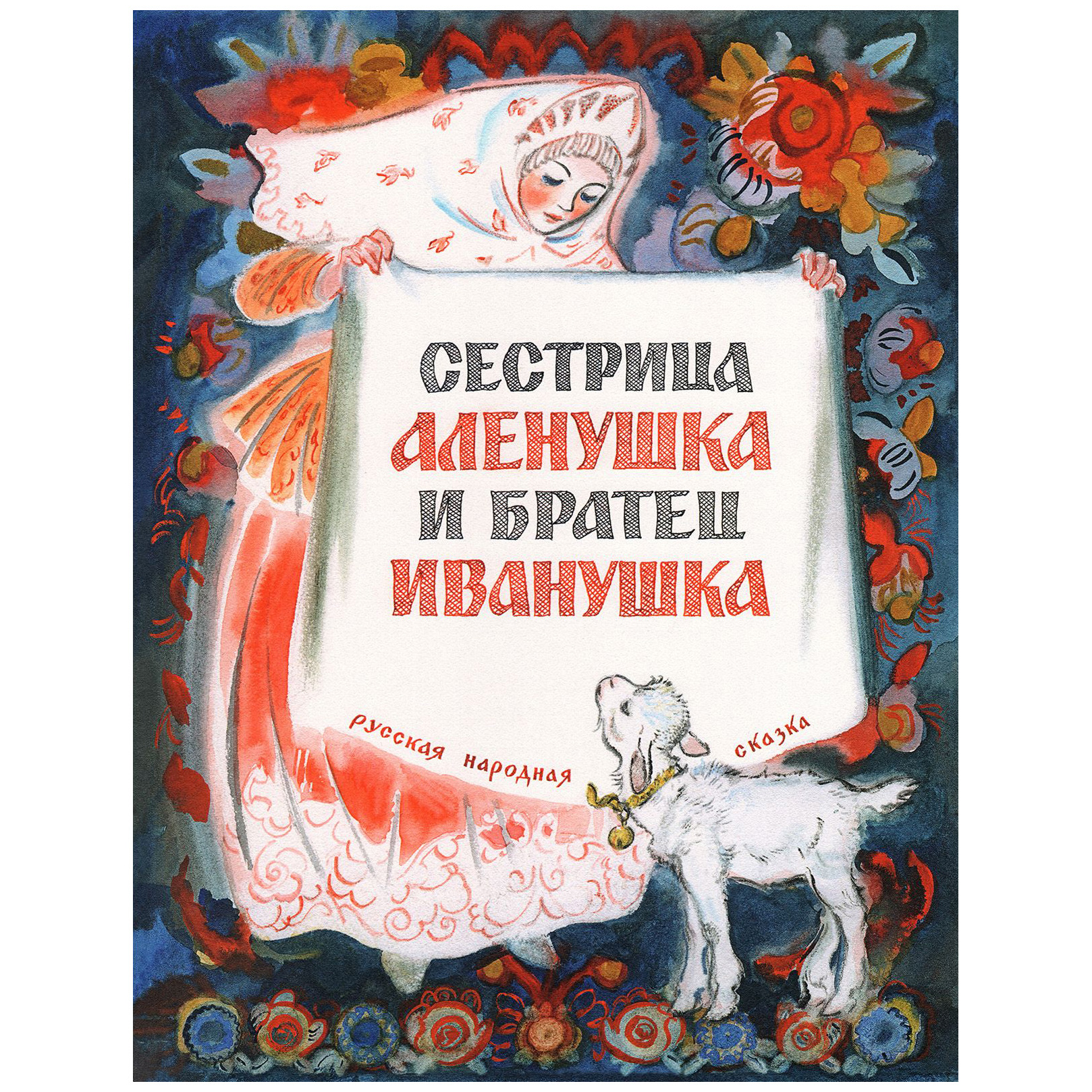 Русские народные сказки. Сестрица Аленушка и братец Иванушка - купить в  Быстроном - СберМаркет, цена на Мегамаркет