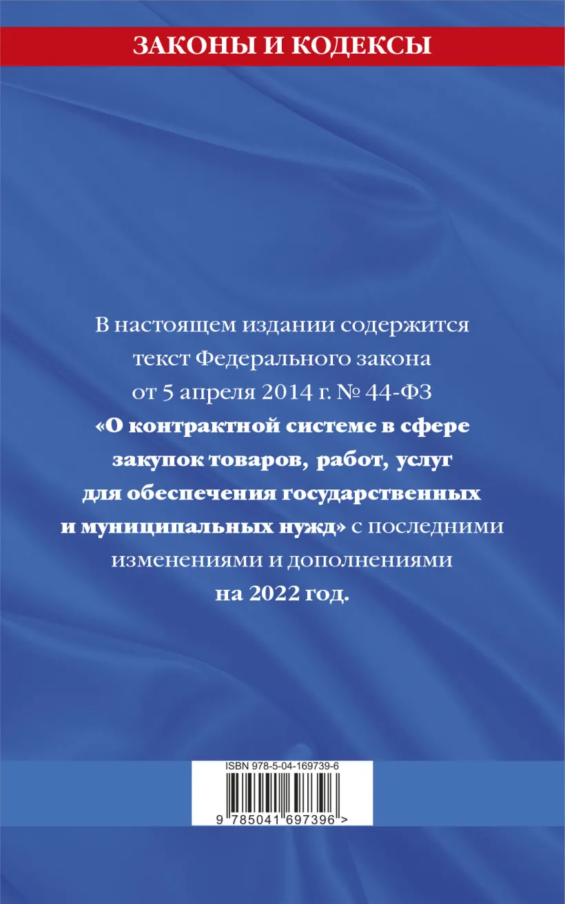 ФЗ О контрактной системе в сфере закупок товаров, услуг для гос. нужд  (текст на 2022 год) – купить в Москве, цены в интернет-магазинах на  Мегамаркет