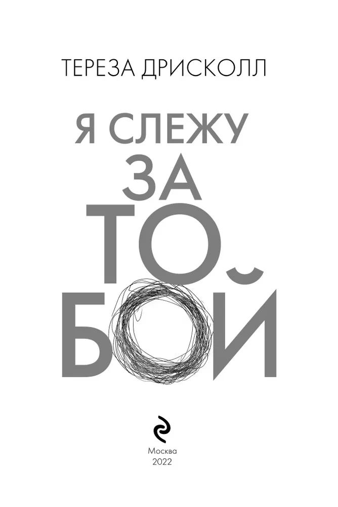 Я слежу за тобой книга. Тереза Дрисколл я Слежу за тобой. Книга Слежу за тобой. Я Слежу за тобой. Я Слежу за тобой тобой книга.