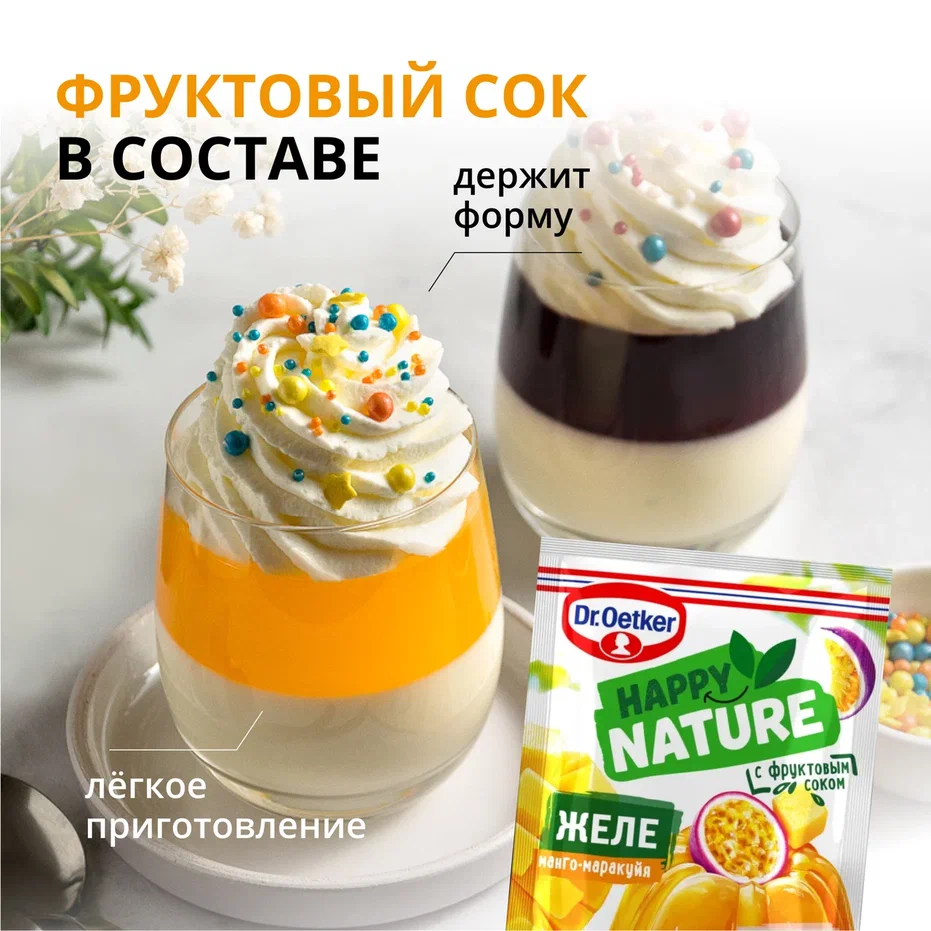 Желе Dr.Oetker Happy Nature вос вкусом манго и маракуйи 41 г - отзывы  покупателей на Мегамаркет | 100029009714