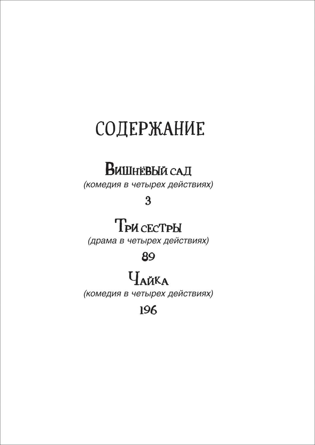 Чехов А.П. Вишневый сад. Три сестры. Чайка (Библиотека школьника) - купить  детской художественной литературы в интернет-магазинах, цены на Мегамаркет  | 9785353103158