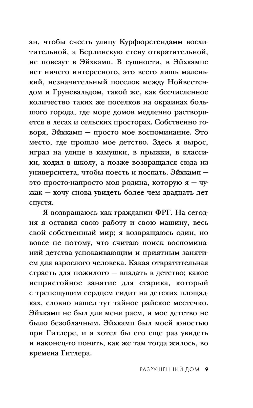 Разрушенный дом. Моя юность при Гитлере - купить биографий и мемуаров в  интернет-магазинах, цены на Мегамаркет |