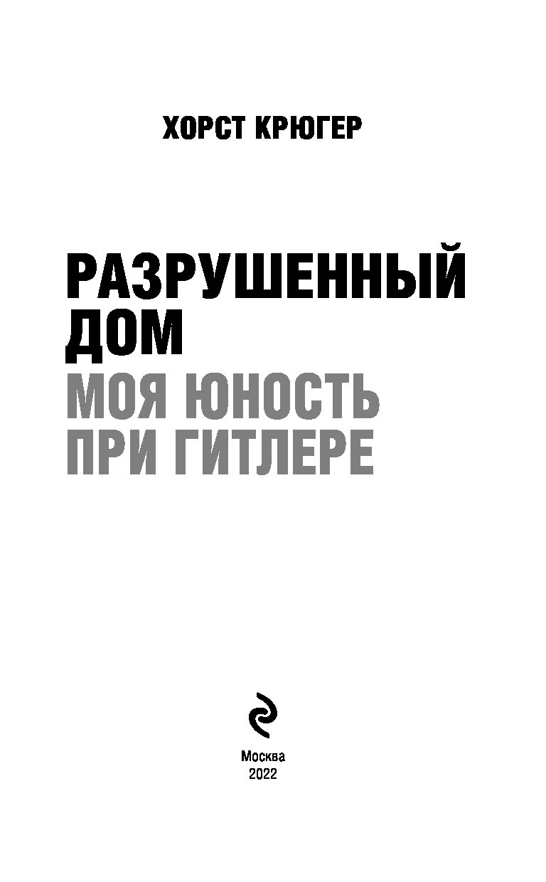 Разрушенный дом. Моя юность при Гитлере - купить биографий и мемуаров в  интернет-магазинах, цены на Мегамаркет |