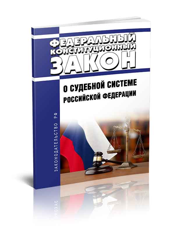 Федеральный конституционный закон "О правительстве Российской Федерации" - купит
