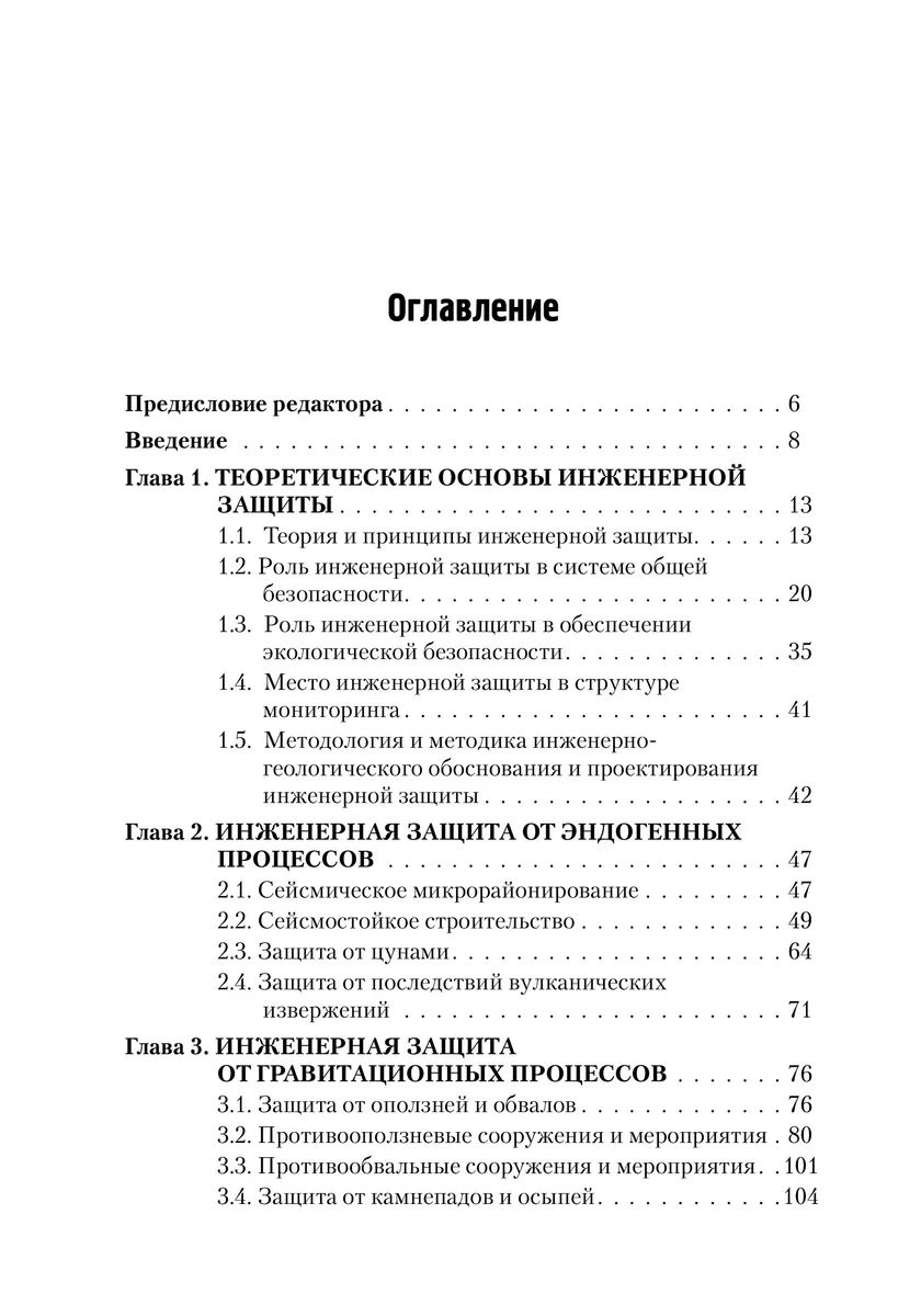 Инженерная защита территорий и сооружений – купить в Москве, цены в  интернет-магазинах на Мегамаркет