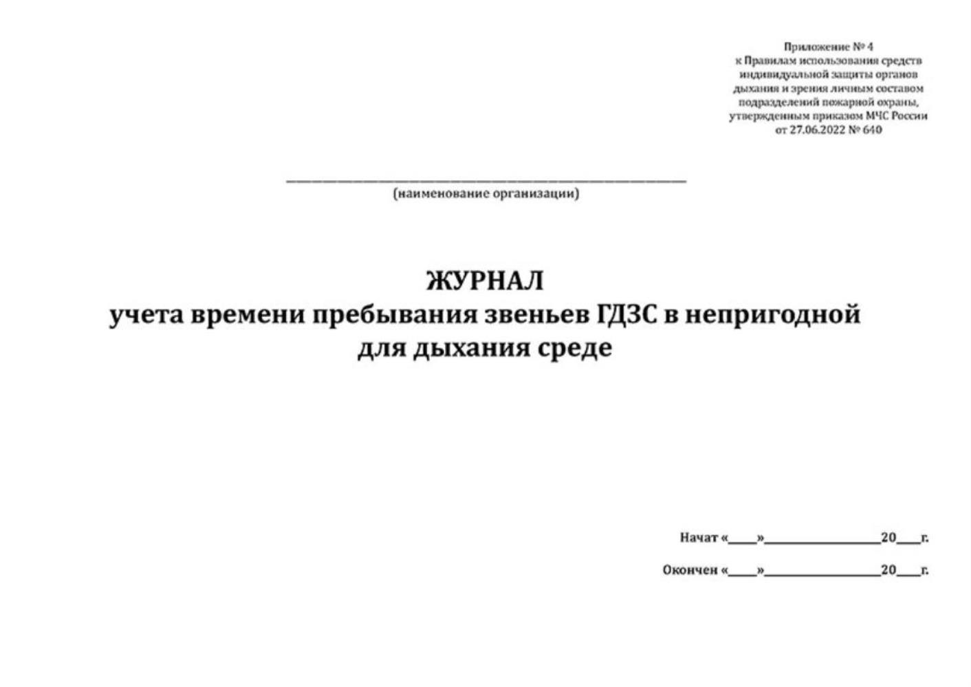 Купить журнал учета времени пребывания звеньев ГДЗС в непригодной для  дыхания, ЦентрМаг 1051567, цены на Мегамаркет | Артикул: 600015883422