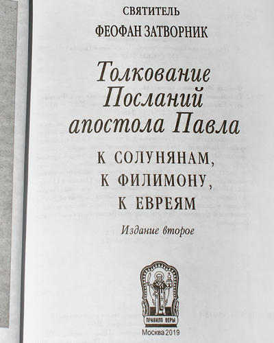 Купить Книгу Толкование На Послания Апостола Павла