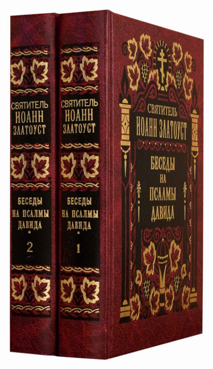 Книга Беседы на Псалмы Давида. В 2-х томах. Святитель Иоанн Златоуст -  купить религий мира в интернет-магазинах, цены на Мегамаркет | 22982