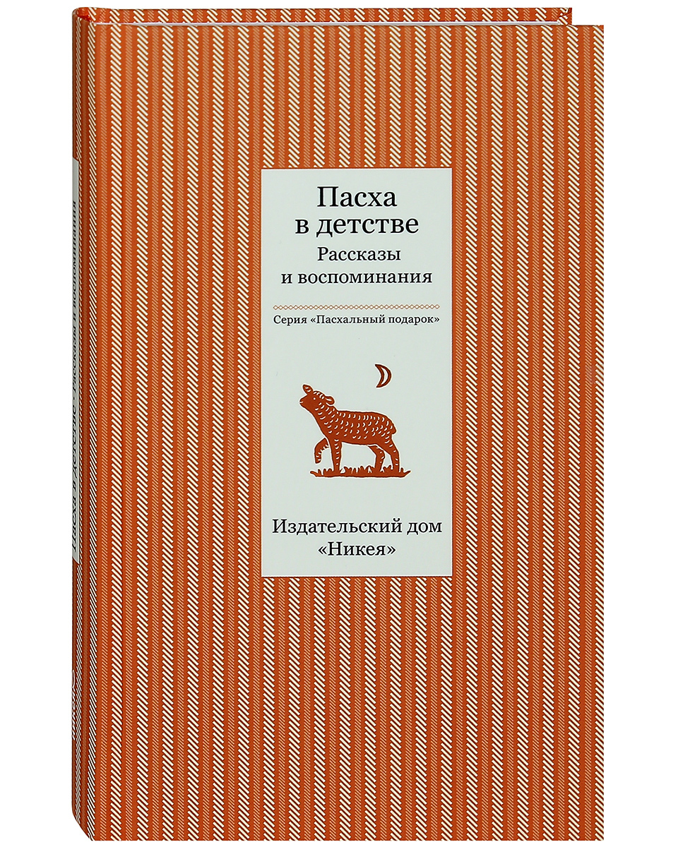 Книга Пасха в детстве. Рассказы и воспоминания - купить религий мира в  интернет-магазинах, цены на Мегамаркет | 22346