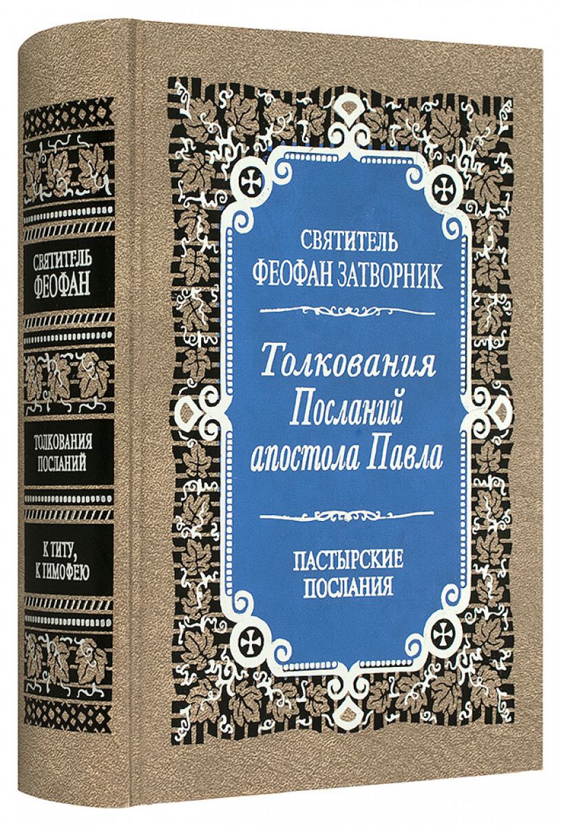 Купить Книгу Толкование На Послания Апостола Павла