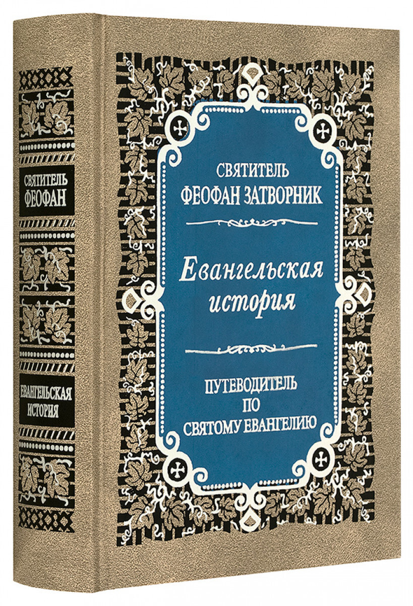 Книга Евангельская история. Путеводитель по Святому Евангелию. Святитель  Феофан Затворник - купить религий мира в интернет-магазинах, цены на  Мегамаркет | 10746