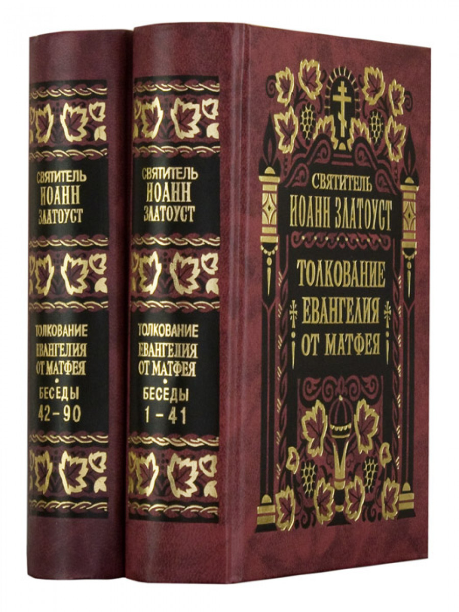 Толкование евангелия от марка. Толкование Евангелия Иоанна Златоуста. Святитель Иоанн Златоуст толкования Евангелия от Иоанна (2 Тома).. Иоанн Златоуст толкование на Евангелие. Иоанн Златоуст толкование на Евангелие от Иоанна.