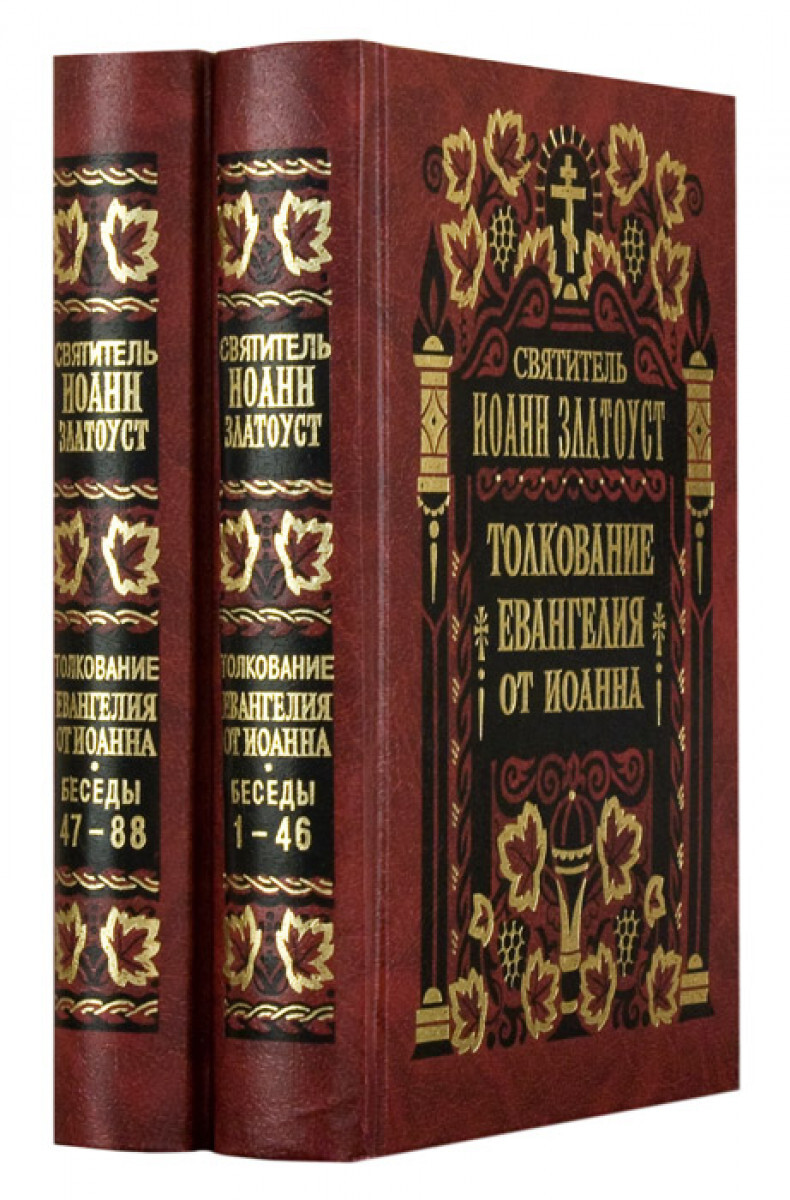 Книга Толкование Евангелия от Иоанна в 2-х томах. Святитель Иоанн Златоуст  - купить религий мира в интернет-магазинах, цены на Мегамаркет | 10702