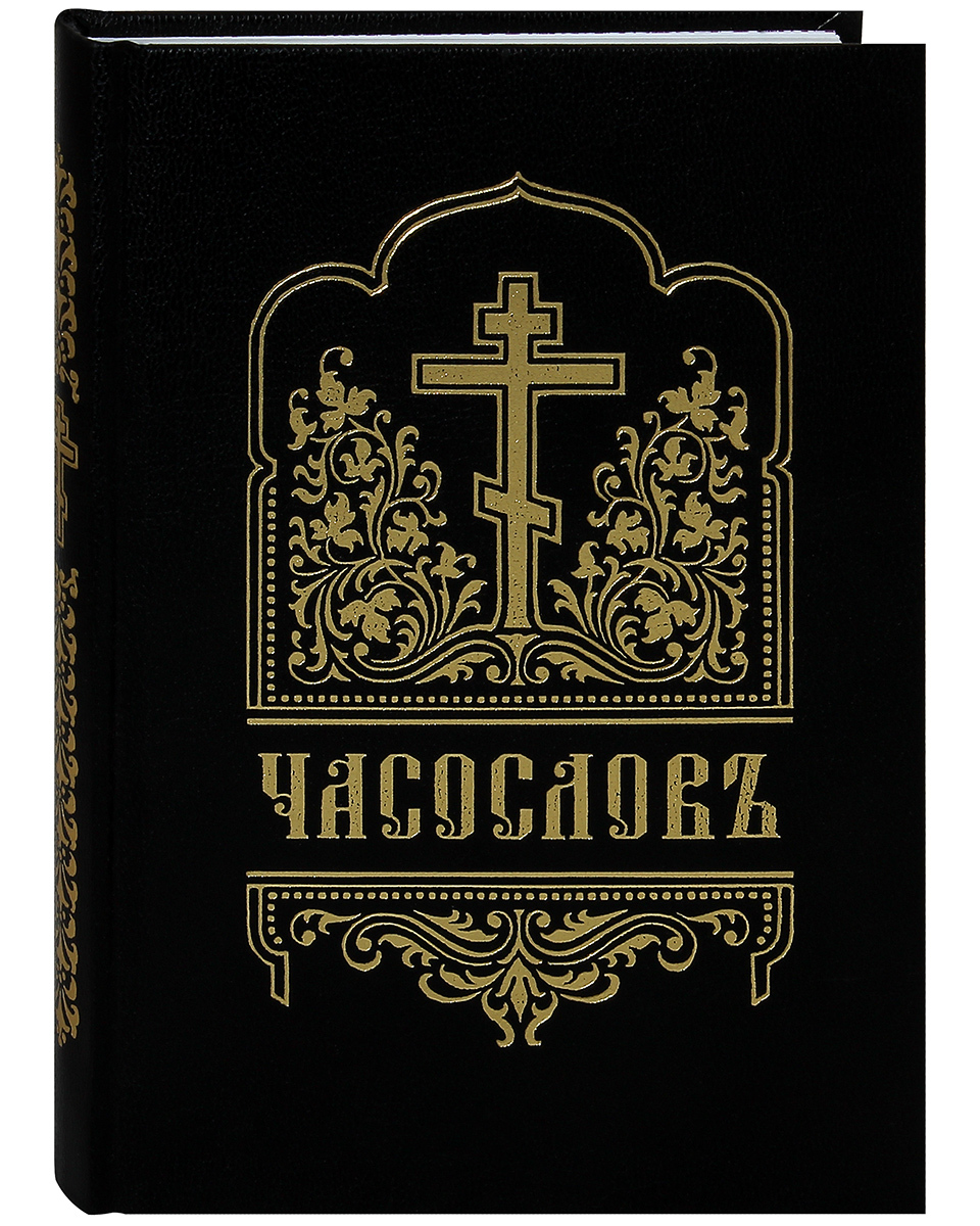 Книга Часослов. Церковно-славянский шрифт. Цвет в ассортименте - купить  религий мира в интернет-магазинах, цены на Мегамаркет | 10701