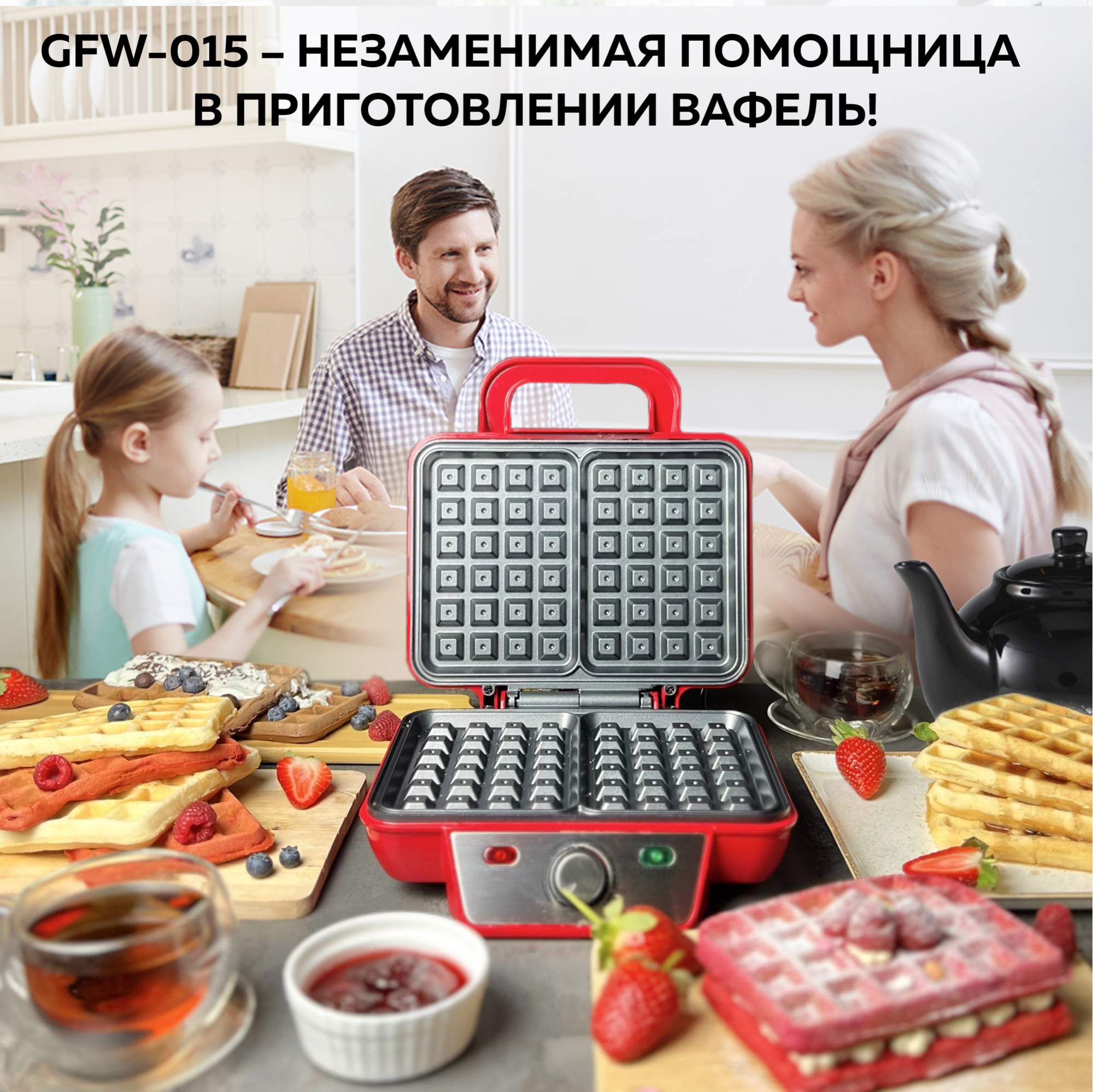 Электровафельница GFGRIL GFW-015 Red - отзывы покупателей на маркетплейсе  Мегамаркет | Артикул: 100022891774