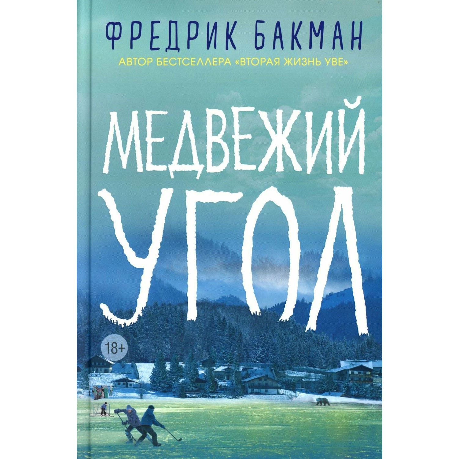 Фредерик бакман медвежий угол трилогия по порядку. Фредерик бакман медвежий угол.