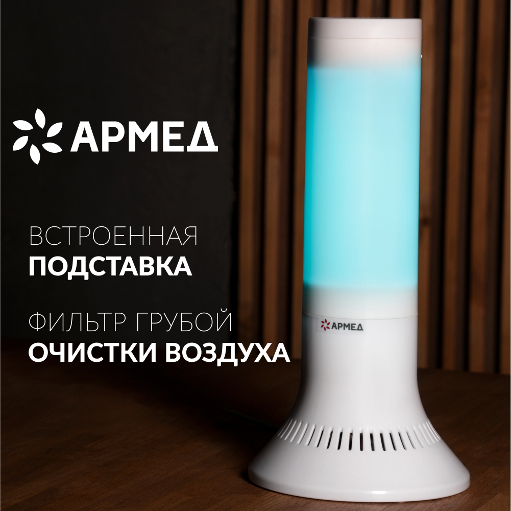 Рециркулятор бактерицидный Армед AirCube 118-22 TOWER одноламповый 18 Вт -  купить в интернет-магазинах, цены на Мегамаркет | медицинские приборы для  дома 1989001