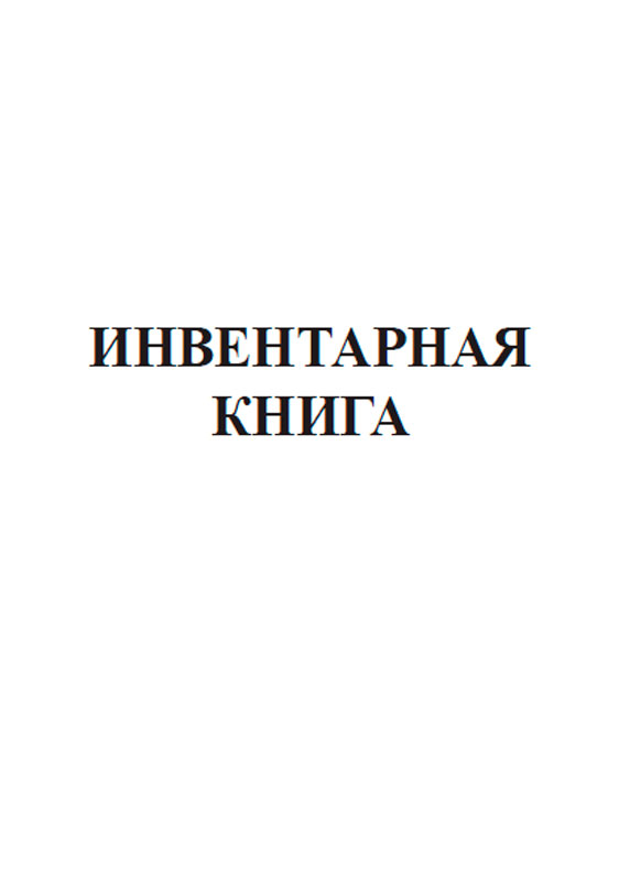 Инвентарная 7. Инвентарная книга библиотеки. инвентарная книга учета основных средств.