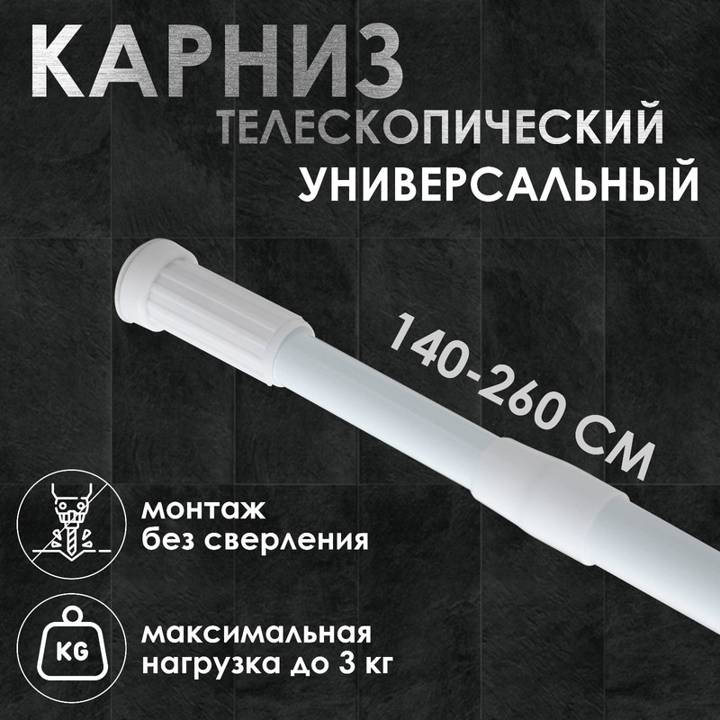 Карниз для ванной комнаты телескопический, 140-260 см, цвет белый - купить в Space Market Москва(со склада Мегамаркет), цена на Мегамаркет