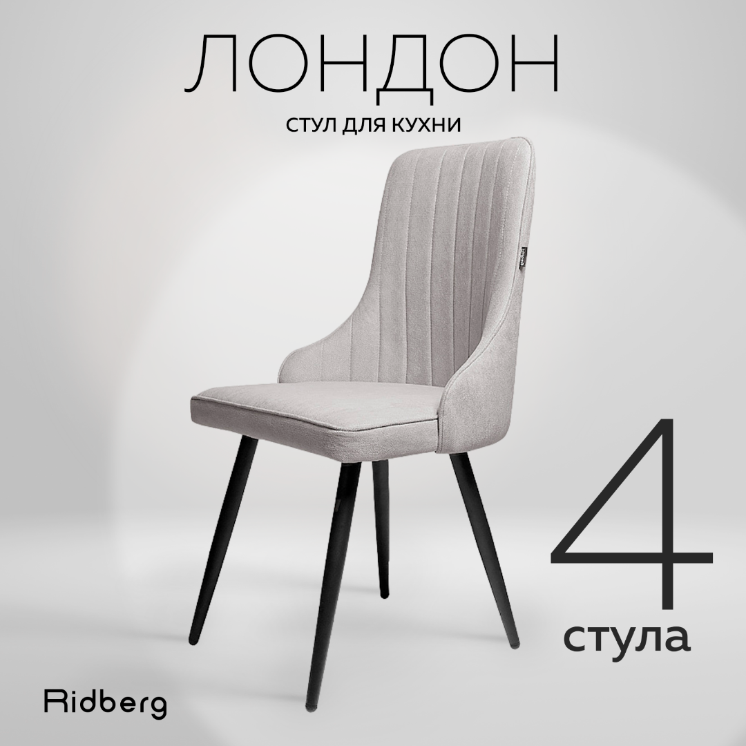 Комплект стульев Ridberg ЛОНДОН Wool 4 шт. (Grey) - купить в iCover, цена на Мегамаркет