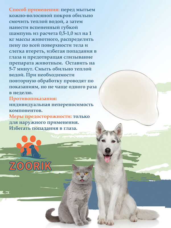 Шампунь ZOORIK от блох и клещей для взрослых собак и кошек инсектицидный, 250 мл