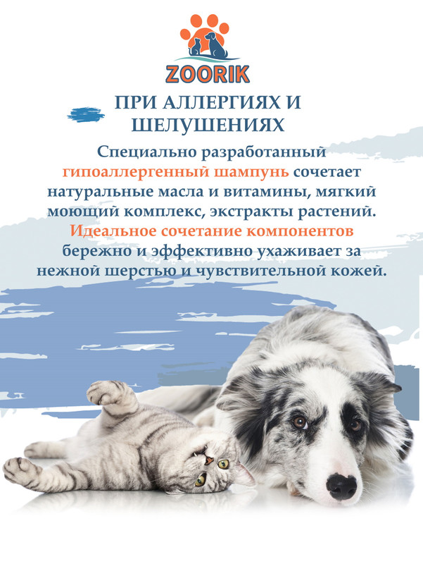 Шампунь для собак и кошек ZOORIK гипоаллергенный 1000 мл
