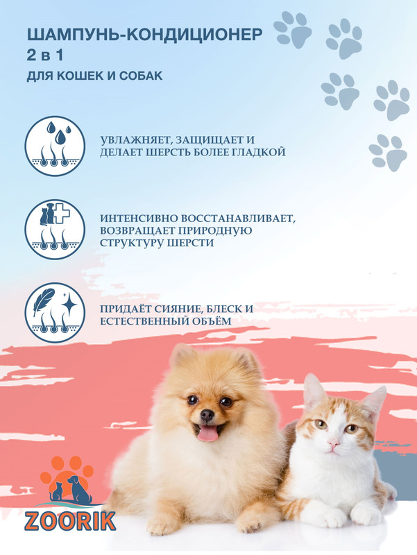 Шампунь-кондиционер для собак и кошек ZOORIK 2 в 1 1000 мл