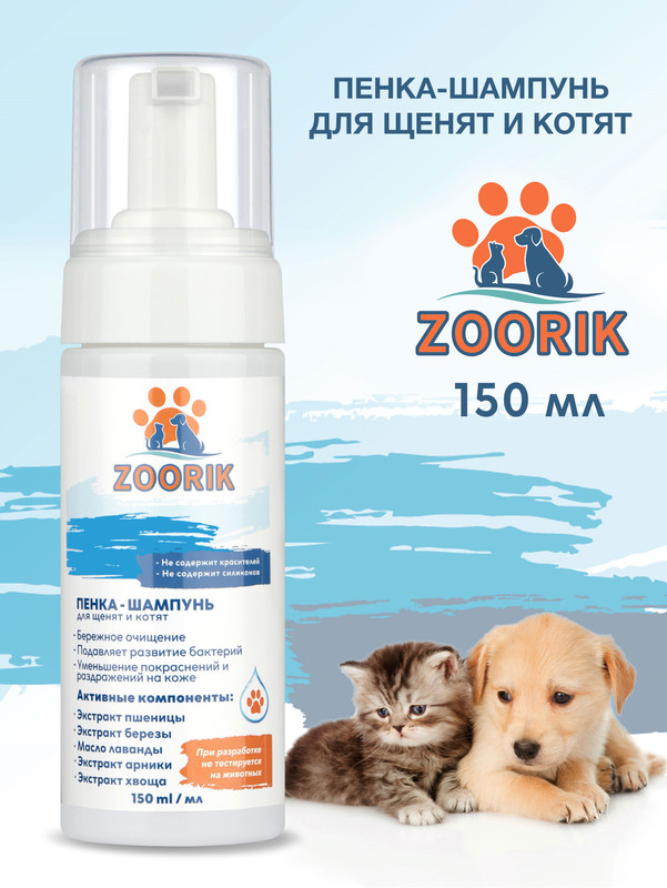 Пенка-шампунь для щенков и котят ZOORIK 150 мл