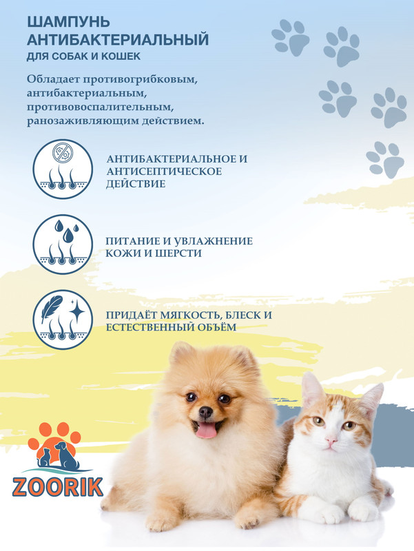 Шампунь для собак и кошек ZOORIK антибактериальный с хлоргексидином, 500 мл