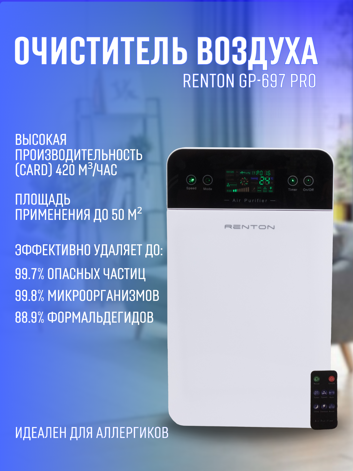 Очиститель воздуха для квартиры с ионизацией Renton GP-697 Pro –  .