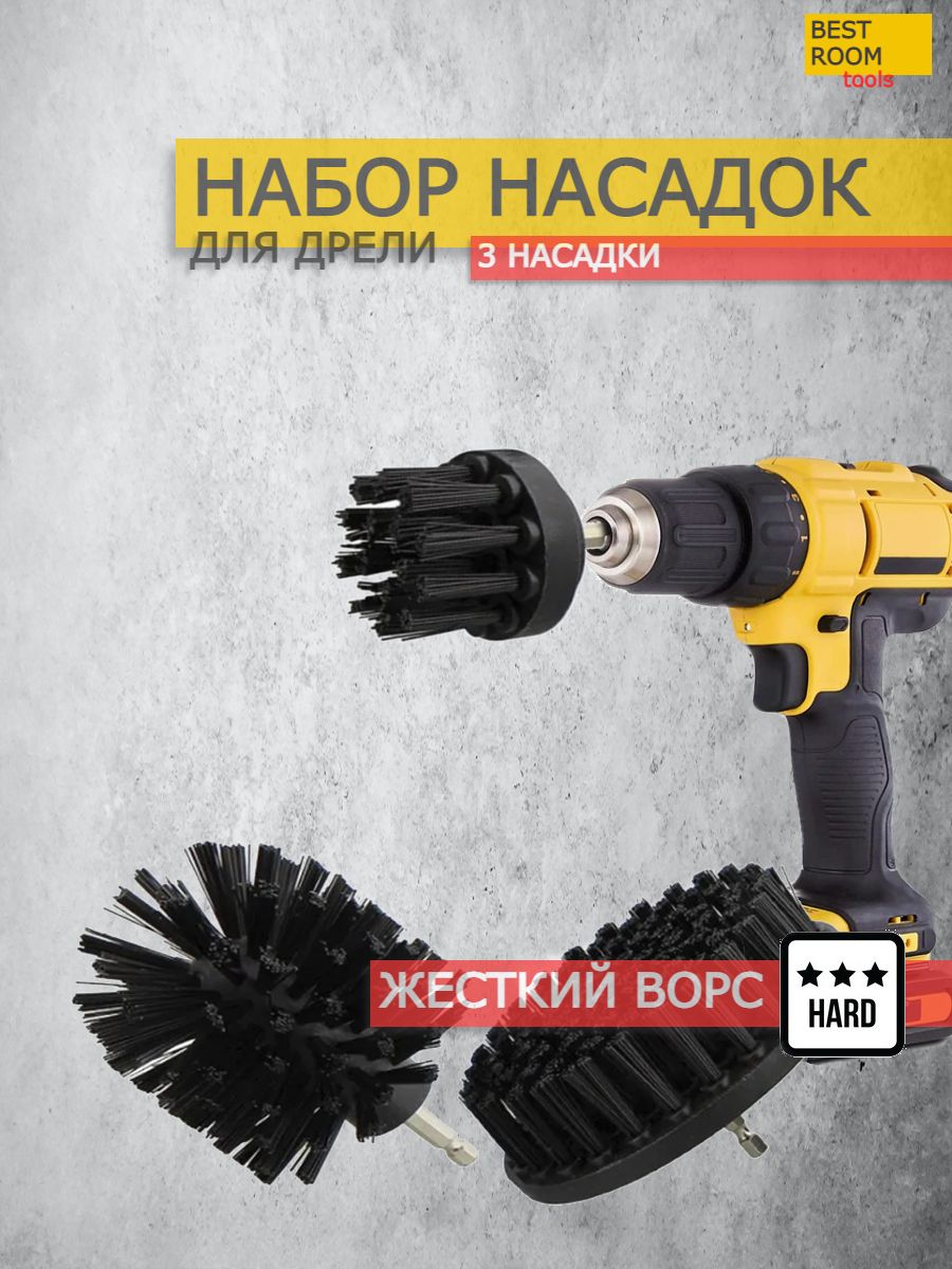 Набор щеток насадок на шуруповерт для химчистки, полировки 3 штуки – купить  в Москве, цены в интернет-магазинах на Мегамаркет