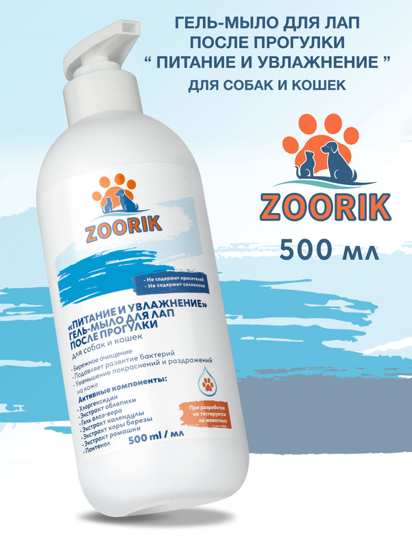 Гель-мыло для мытья лап ZOORIK питание и увлажнение 500 мл