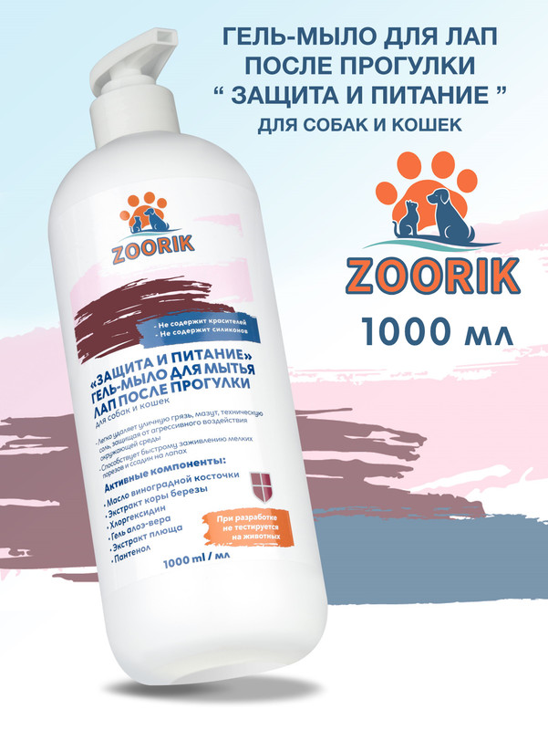 Гель-мыло для мытья лап ZOORIK защита и питание 1000 мл