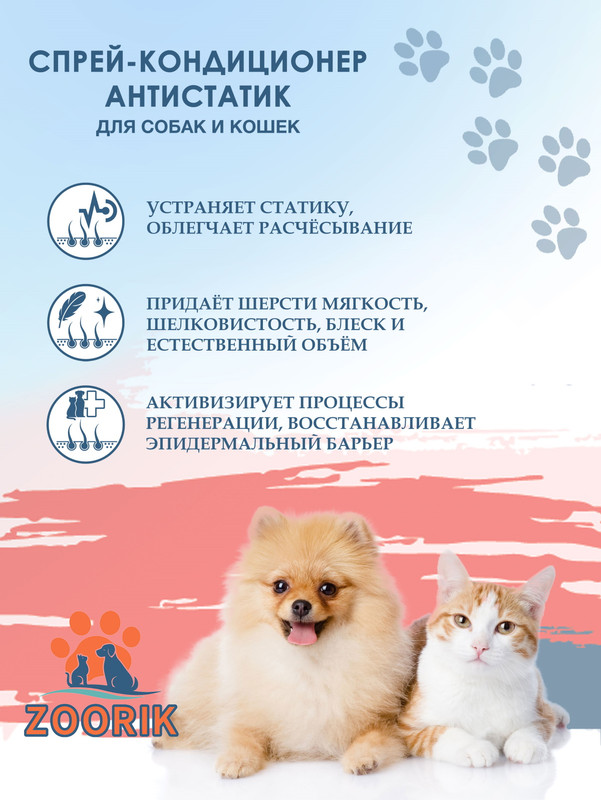 Спрей-кондиционер для собак и кошек ZOORIK антистатик 250 мл