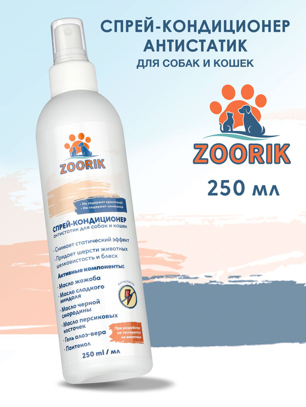 Спрей-кондиционер для собак и кошек ZOORIK антистатик 250 мл