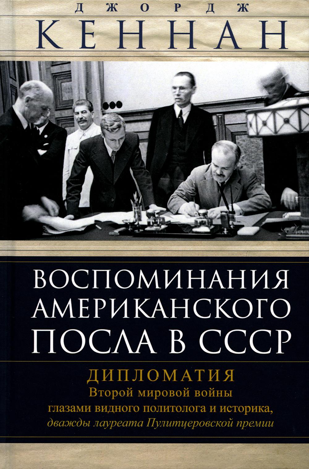 Воспоминания американского посла в СССР. Дипломатия Второй мировой войны  глазами ... - купить в АШАН - СберМаркет, цена на Мегамаркет